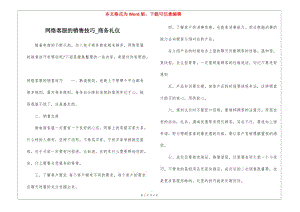 網(wǎng)絡(luò)客服的銷售技巧-商務(wù)禮儀(存儲版)