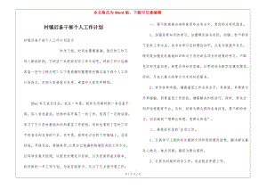 村鎮(zhèn)后備干部個(gè)人工作計(jì)劃(已修改)