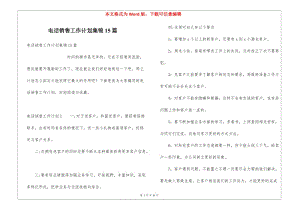 電話銷售工作計劃集錦15篇(留存版)