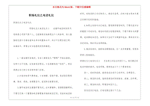 職場(chǎng)禮儀之電話禮儀(完整版)