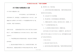 關(guān)于采購計劃模板集合七篇(更新版)