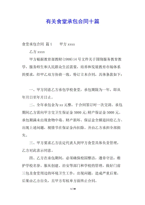 有關(guān)食堂承包合同十篇(參考版)