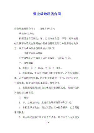 營(yíng)業(yè)場(chǎng)地租賃合同(文件)