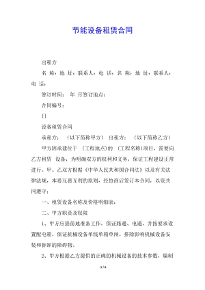 節(jié)能設(shè)備租賃合同-文庫吧資料