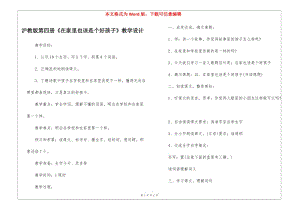 滬教版第四冊(cè)《在家里也該是個(gè)好孩子》教學(xué)設(shè)計(jì)--預(yù)覽頁(yè)