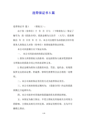 連帶保證書5篇-免費閱讀