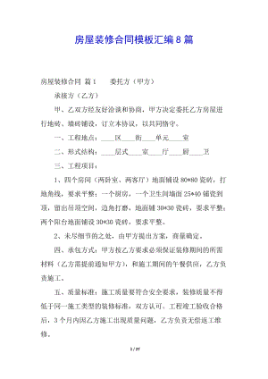 房屋裝修合同模板匯編8篇(已修改)