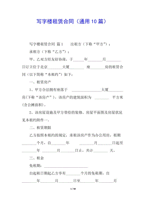寫字樓租賃合同(通用10篇)-文庫吧在線文庫