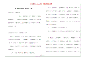 有關(guān)會計(jì)轉(zhuǎn)正申請書4篇-在線瀏覽