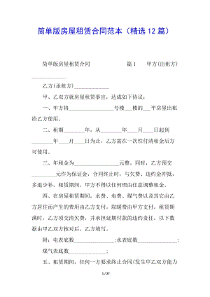 簡(jiǎn)單版房屋租賃合同范本(精選12篇)-文庫(kù)吧