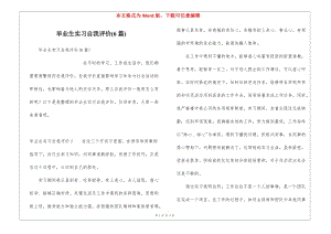 畢業(yè)生實(shí)習(xí)自我評(píng)價(jià)(6篇)(專業(yè)版)