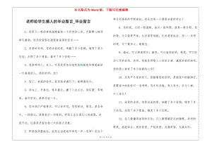老師給學生感人的畢業(yè)留言-畢業(yè)留言-wenkub.com