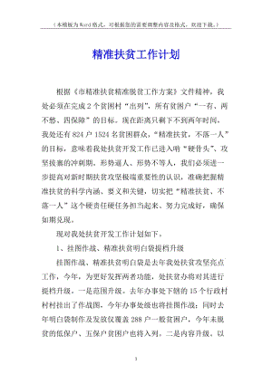 精準(zhǔn)扶貧工作計(jì)劃(已改無(wú)錯(cuò)字)