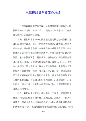 電信接線員年終工作總結(jié)-免費(fèi)閱讀
