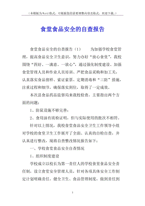 食堂食品安全的自查報告(更新版)