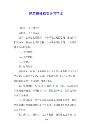 建筑機(jī)械租賃合同范本(完整版)
