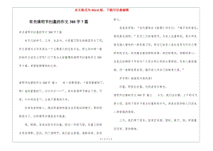 有關(guān)清明節(jié)掃墓的作文300字7篇(專業(yè)版)