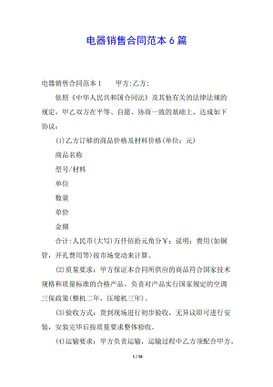 電器銷售合同范本6篇-在線瀏覽