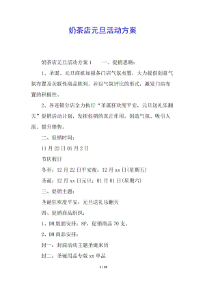 奶茶店元旦活動(dòng)方案(留存版)