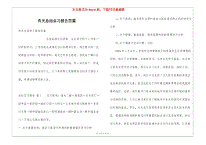 有關(guān)總結(jié)實(shí)習(xí)報(bào)告四篇-閱讀頁