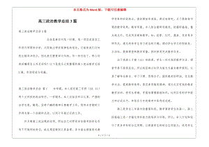 高三政治教學(xué)總結(jié)3篇-在線瀏覽