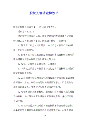 股權(quán)無(wú)償轉(zhuǎn)讓協(xié)議書-文庫(kù)吧在線文庫(kù)
