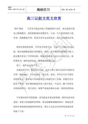 高三記敘文范文欣賞(編輯修改稿)