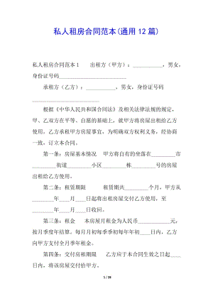 私人租房合同范本(通用12篇)-文庫吧資料