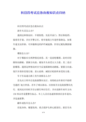 科目四考試應(yīng)急自救知識(shí)點(diǎn)歸納(已修改)