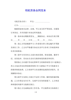 司機(jī)勞務(wù)合同范本(完整版)