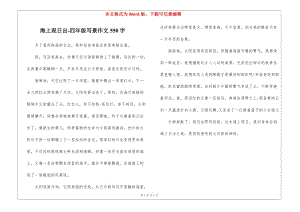 海上觀日出-四年級(jí)寫景作文550字-預(yù)覽頁(yè)