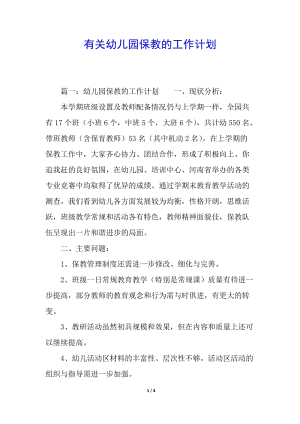 有關(guān)幼兒園保教的工作計(jì)劃(已修改)