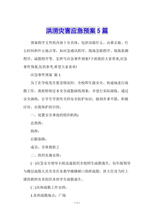 洪澇災(zāi)害應(yīng)急預(yù)案5篇-資料下載頁