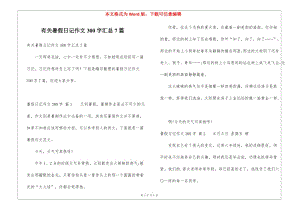 有關(guān)暑假日記作文300字匯總7篇(更新版)