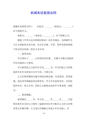 機械車位租賃合同-預(yù)覽頁