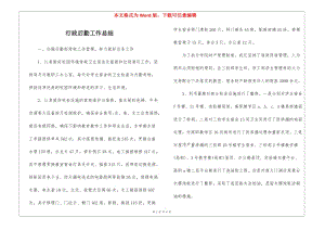 行政后勤工作總結(jié)--在線瀏覽