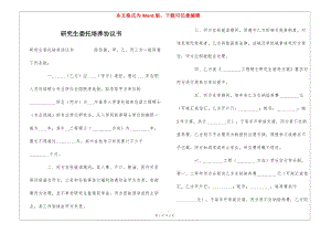研究生委托培養(yǎng)協(xié)議書--文庫(kù)吧資料