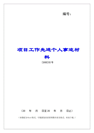 項(xiàng)目工作先進(jìn)個人事跡材料(文件)