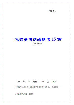運動會邀請函精選15篇-(已改無錯字)