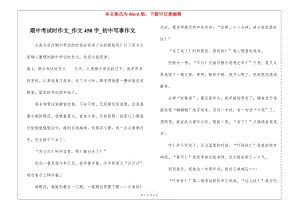 期中考試時作文-作文450字-初中寫事作文-展示頁