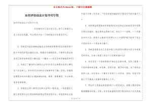 如何評估創(chuàng)業(yè)計劃書可行性(存儲版)