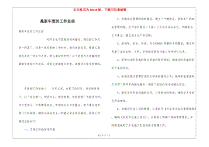 最新年度的工作總結(jié)-預(yù)覽頁