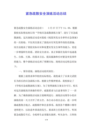 緊急疏散安全演練活動總結(jié)(存儲版)
