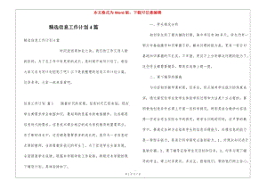 精選信息工作計(jì)劃4篇-資料下載頁(yè)