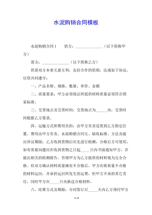 水泥購銷合同模板(已修改)