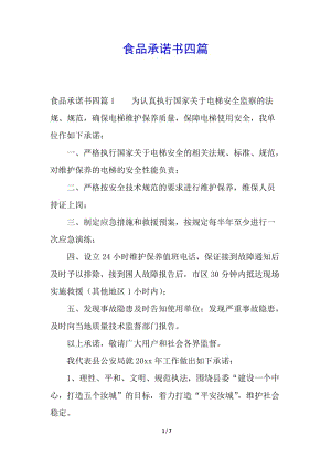食品承諾書四篇-免費閱讀