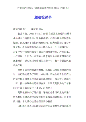 超速檢討書(編輯修改稿)