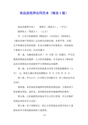 商品房抵押合同范本(精選3篇)(編輯修改稿)