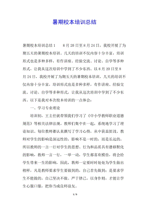 暑期校本培訓(xùn)總結(jié)(參考版)
