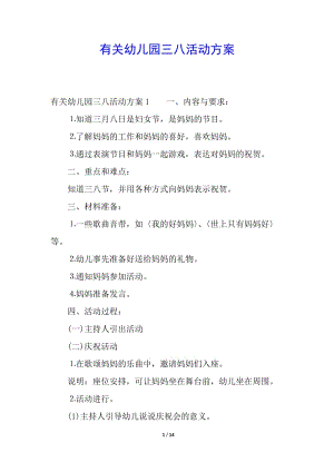 有關幼兒園三八活動方案(編輯修改稿)